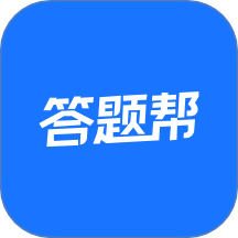 答题帮免费版 v1.0.4