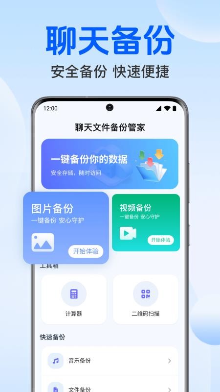 聊天文件备份管家最新版v1.0.4.1001截图1