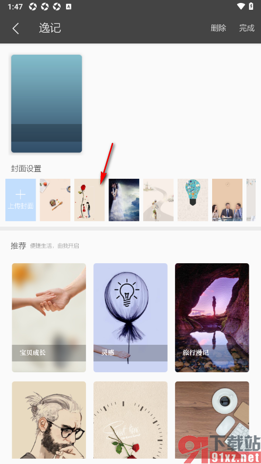 逸记APP自定义设置封面样式的方法