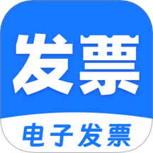 电子发票税务管家官网版 v1.0.1