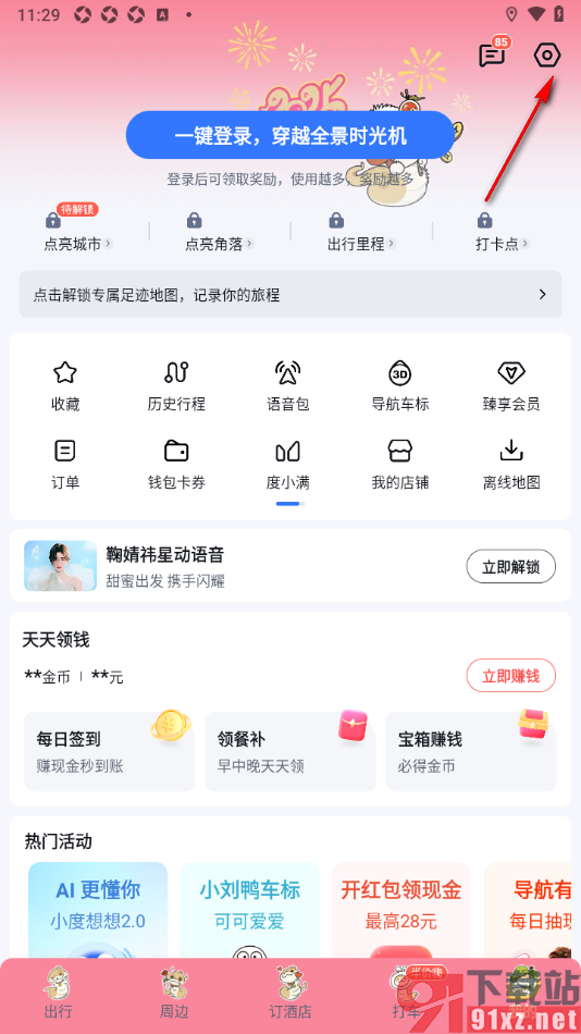 百度地图APP设置禁止热点推送的方法