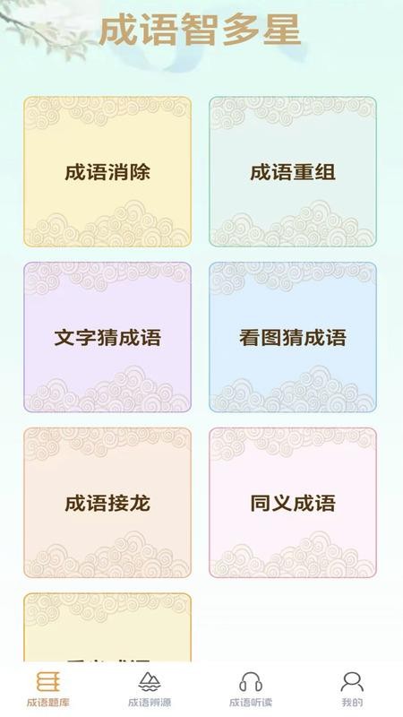 成语智多星拓新版手机版v1.0.0-h截图1