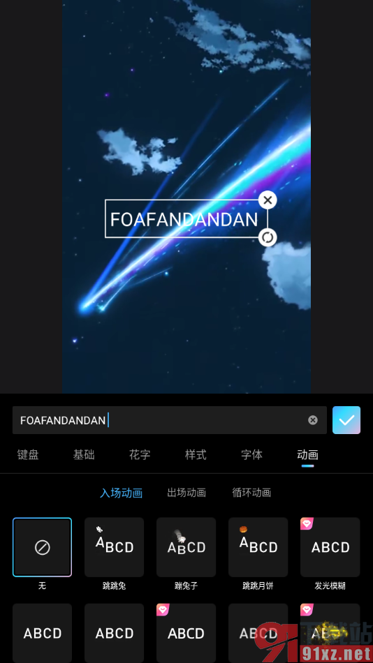 美图秀秀APP设置给文字添加入场动画效果的方法