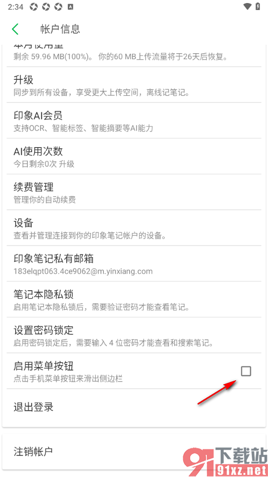 印象笔记APP设置启用菜单按钮功能的方法