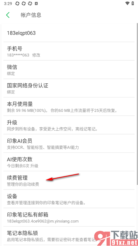 印象笔记APP设置取消自动续费的方法