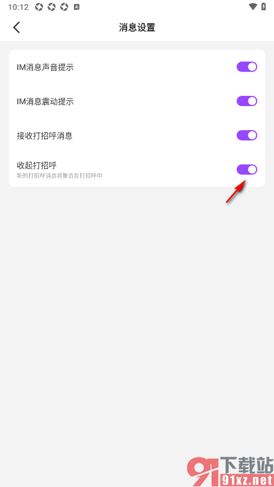 Yo交友APP设置收起打招呼消息的方法
