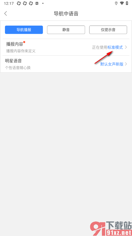 百度地图APP设置更换语音导航播报内容的方法