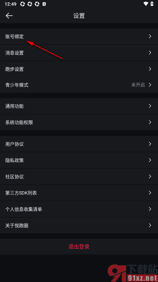 悦跑圈APP授权绑定微信账号的方法