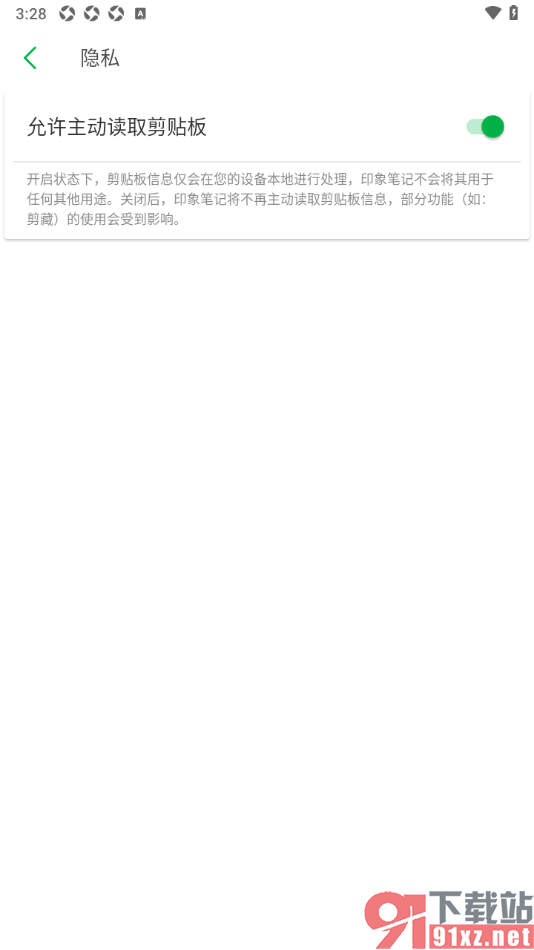 印象笔记APP设置允许主动读取剪贴板功能的方法