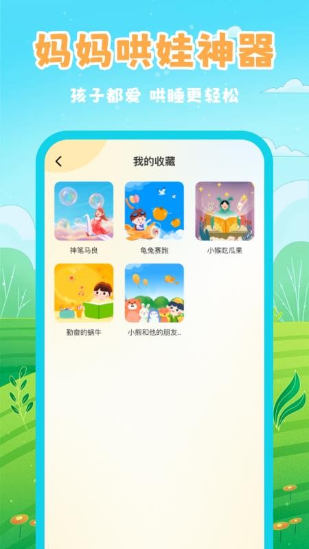 幼儿睡前故事手机版v1.0.4截图4