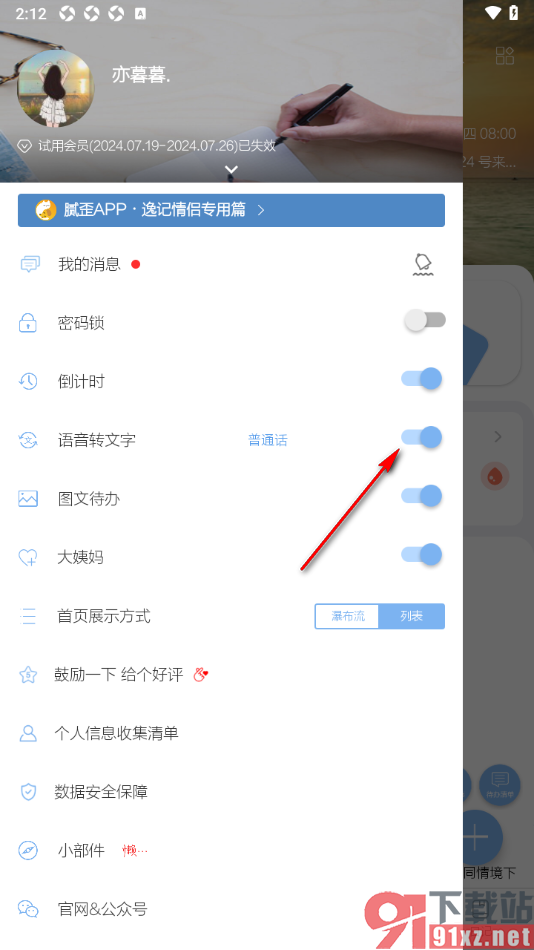 逸记APP设置禁止语音转文字的方法