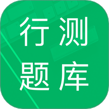 行测题库手机版 v5.0.12.20250929