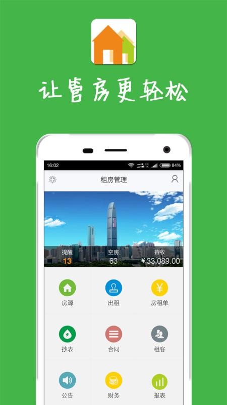 房屋出租管理系统软件v7.2.9截图1