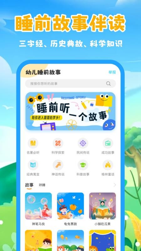 幼儿睡前故事手机版v1.0.4截图1