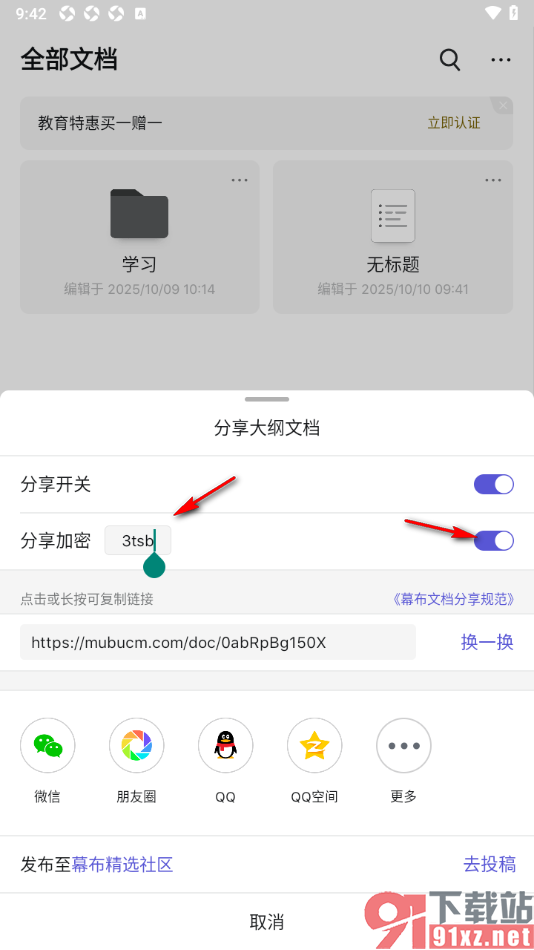 幕布APP设置文档分享加密的方法