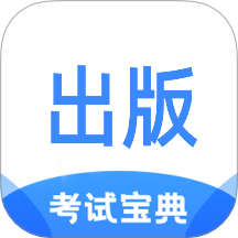 出版专业资格考试宝典最新版 v1.2.8