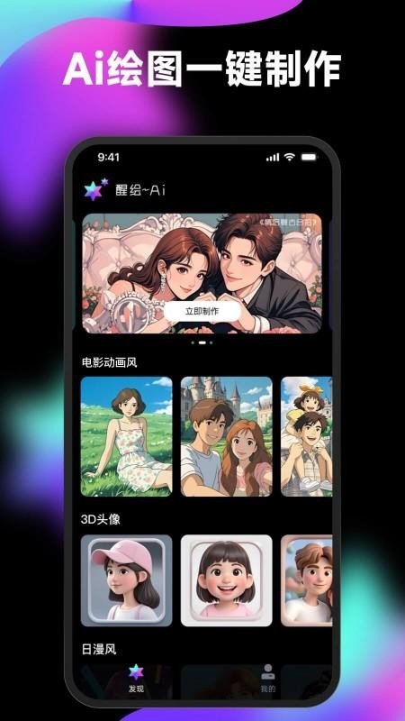 醒绘AI漫画头像Q版相机官方版v6.0截图1