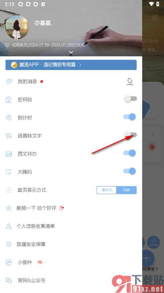逸记APP设置禁止语音转文字的方法