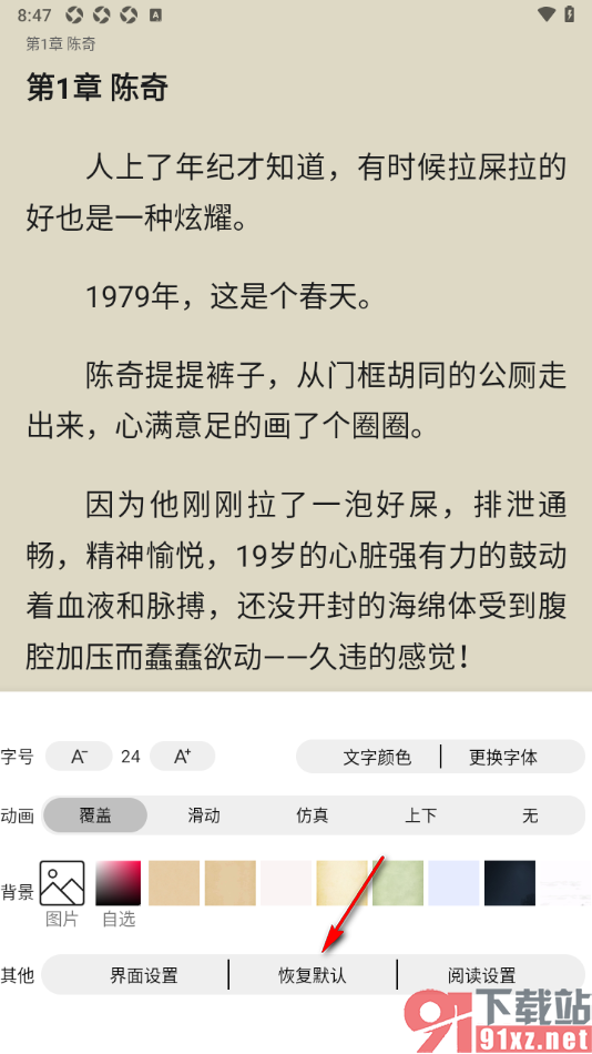 笔书亭APP设置一键恢复默认设置的方法