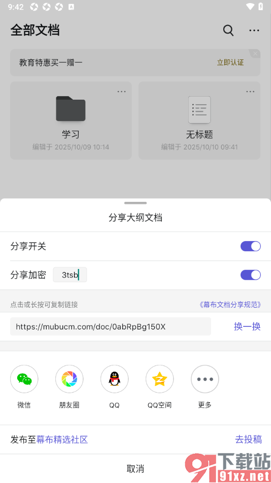 幕布APP设置文档分享加密的方法