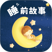 幼儿睡前故事手机版 v1.0.4