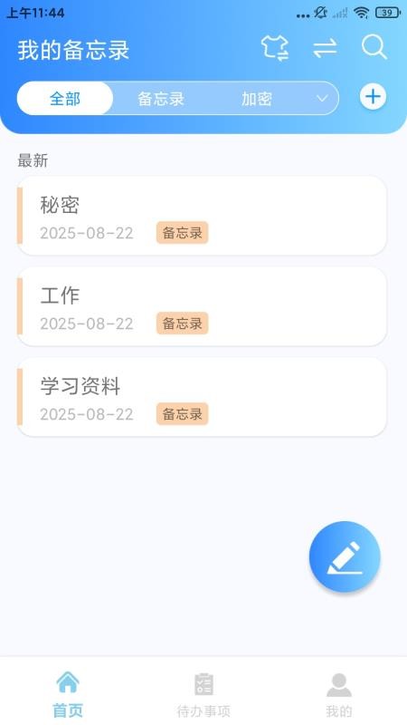 随手记事本备忘录免费版v1.0.5截图1