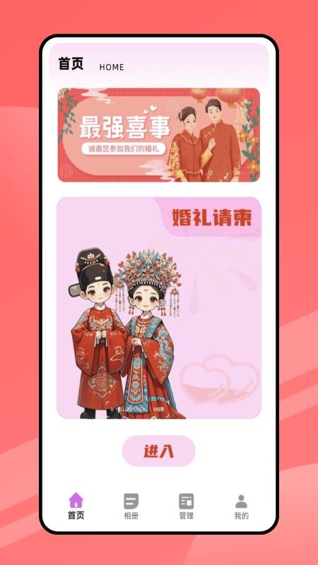 结婚请柬最新版v1.0.0截图1