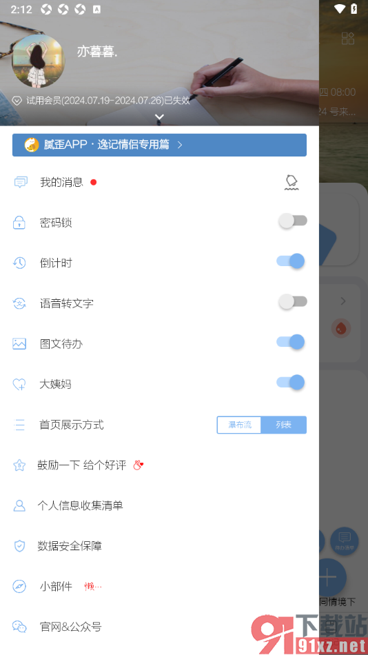 逸记APP设置禁止语音转文字的方法