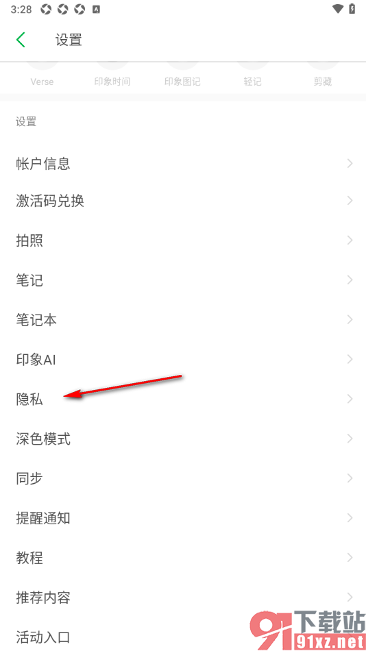 印象笔记APP设置允许主动读取剪贴板功能的方法