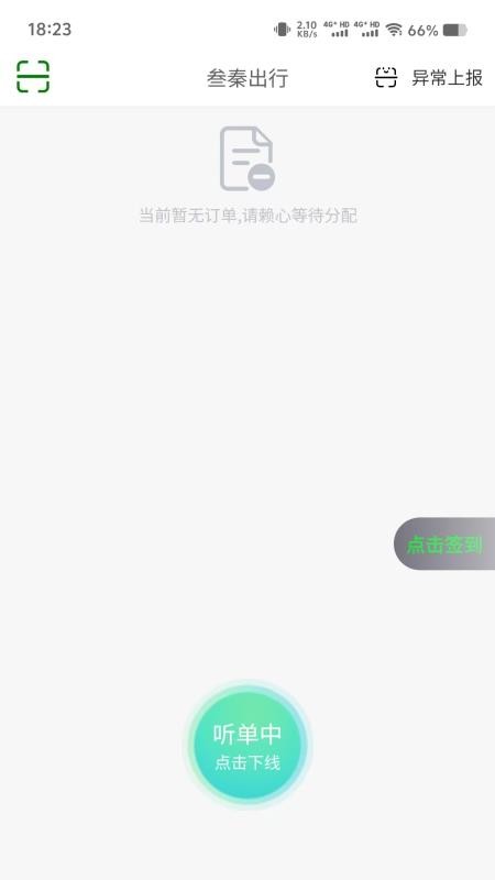 叁秦出行司机端手机版v1.2.8截图1