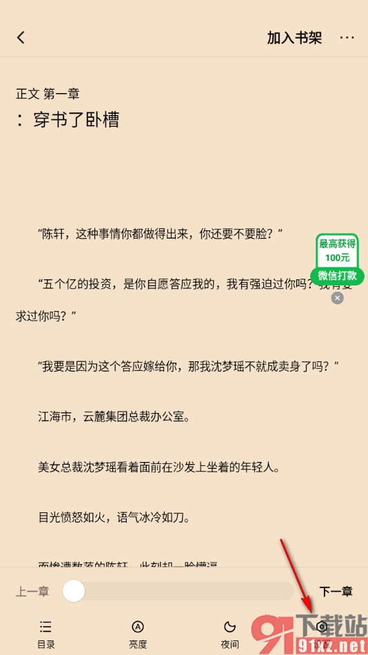 追书阅读APP设置更改阅读页面背景颜色的方法