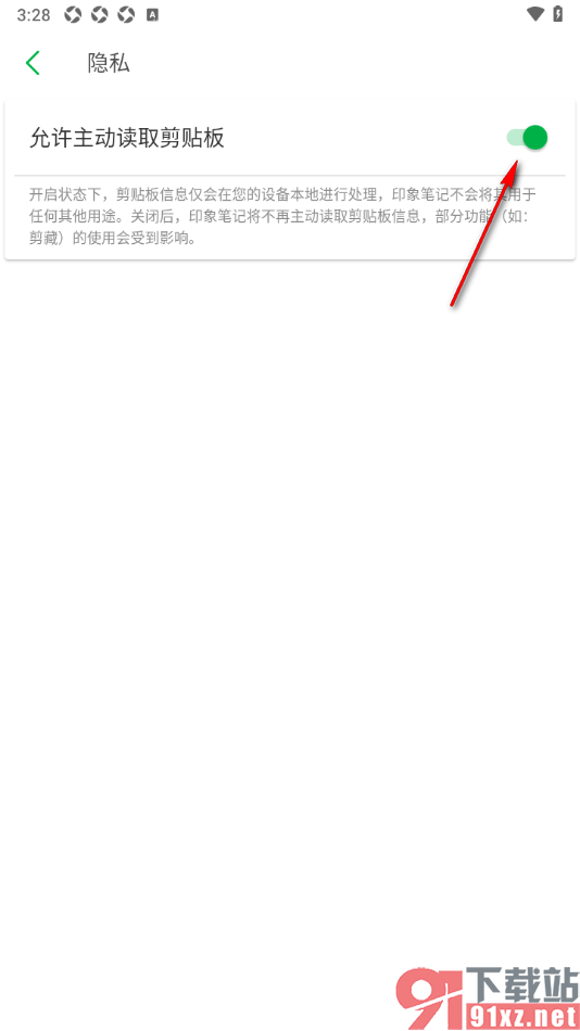 印象笔记APP设置允许主动读取剪贴板功能的方法