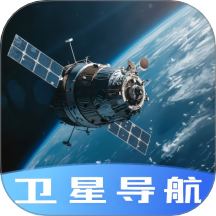 今日卫星导航APP v1.0.0