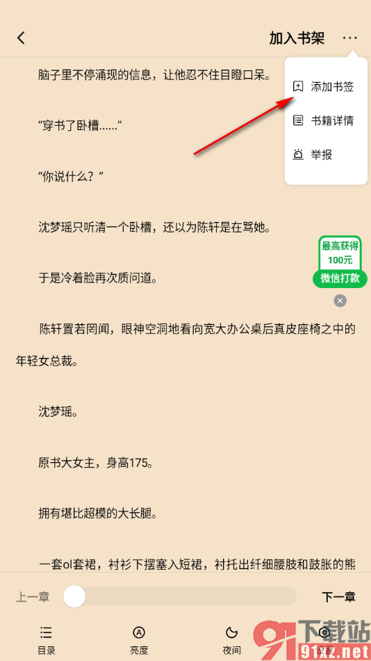追书阅读APP设置添加页面内容到书签的方法