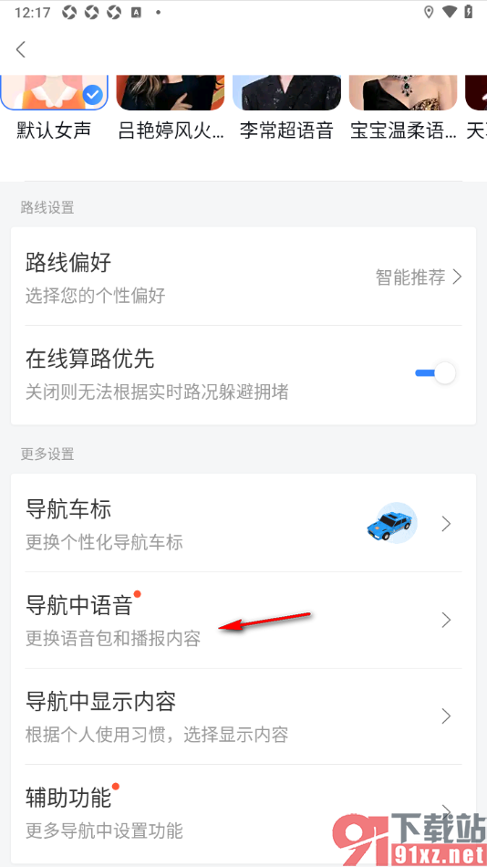 百度地图APP设置更换语音导航播报内容的方法
