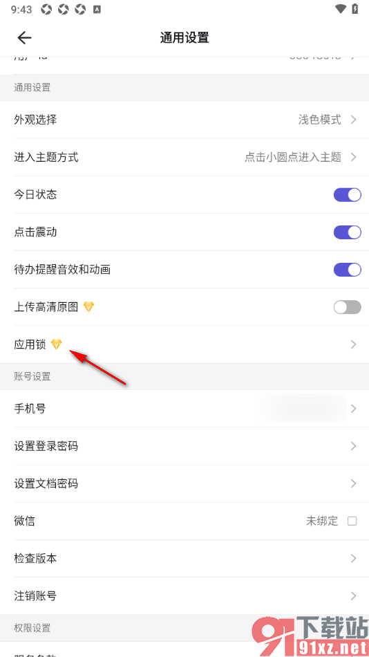 幕布APP设置允许使用应用锁功能的方法