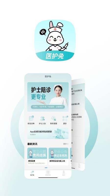 医护兔免费版v1.1.0截图1