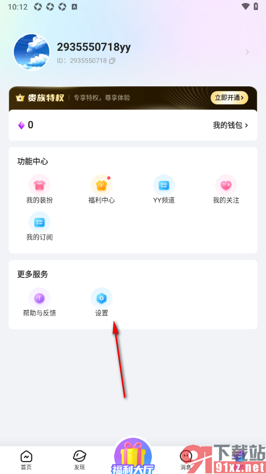 Yo交友APP设置不允许其他人查看我的星光相册的方法
