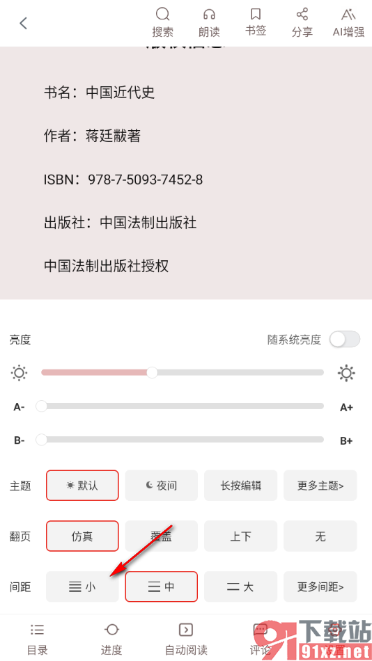 畅想之星APP设置阅读页文字的间距大小的方法