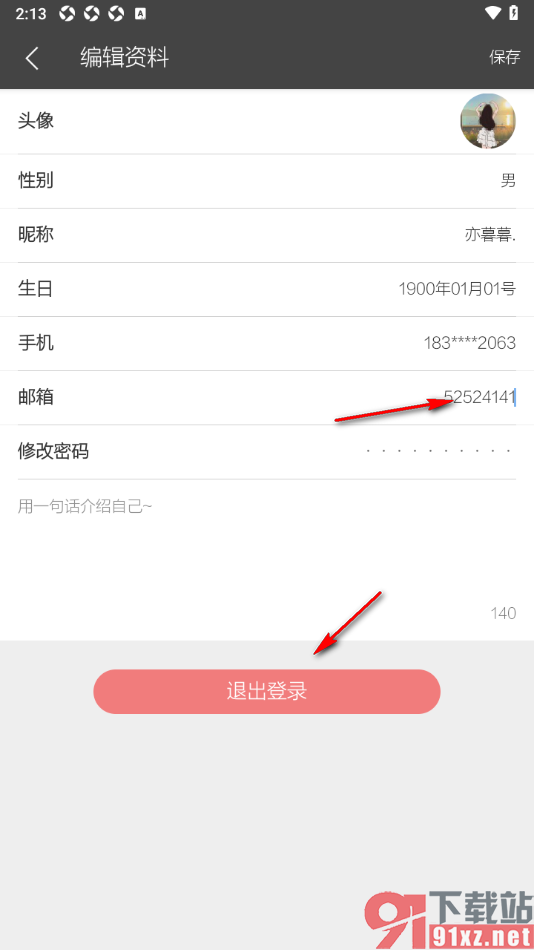 逸记APP绑定邮箱账号的方法