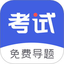 考试一点通手机版 v1.2.0