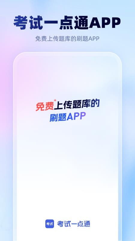 考试一点通手机版v1.2.0截图1