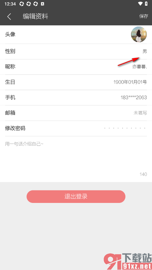 逸记APP更改用户性别的方法