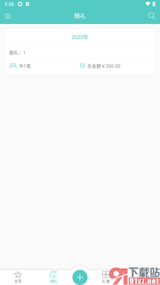 人情笔记APP添加随礼账单的方法