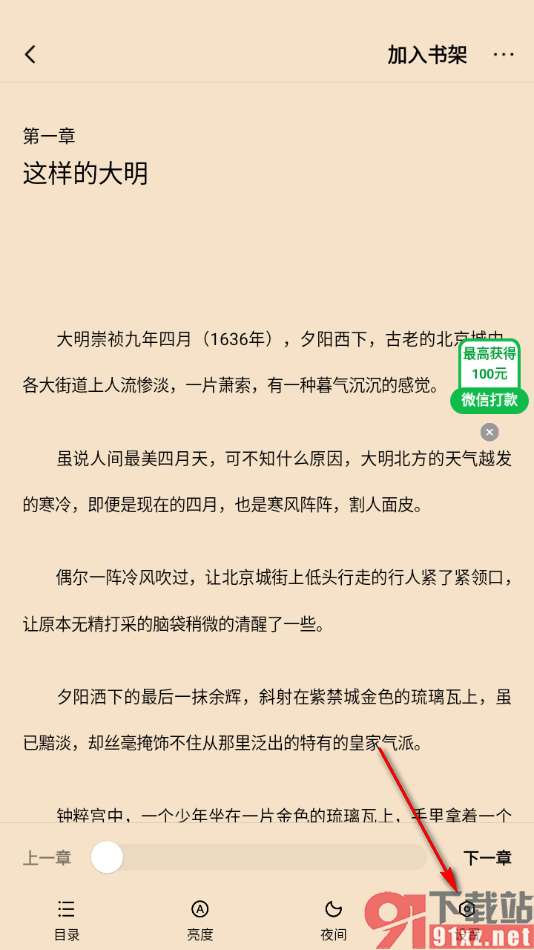 追书阅读APP设置更改阅读页面文字的字体的方法