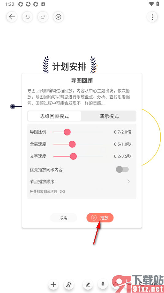 寻简思维导图APP设置启用播放功能的方法