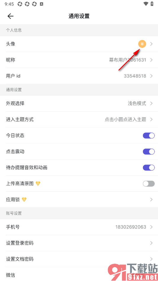 幕布APP更改用户头像的方法