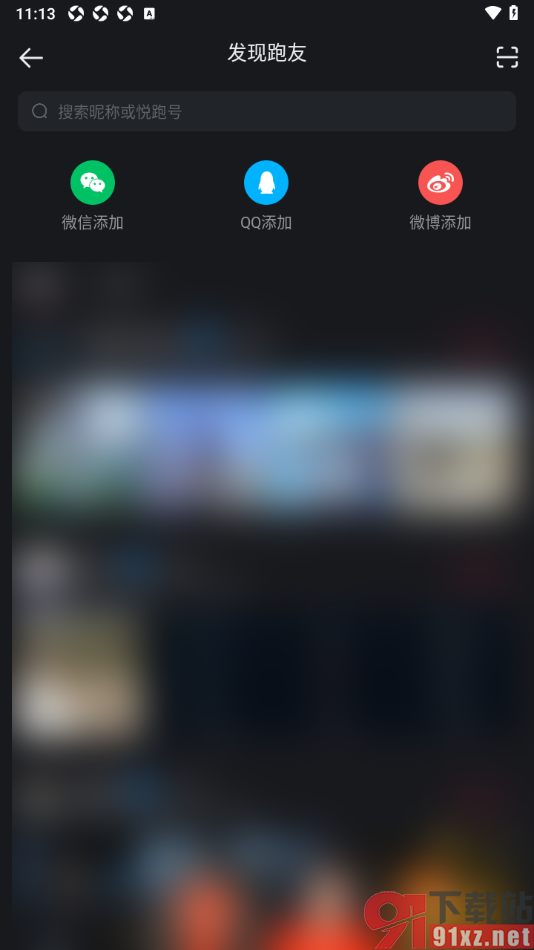 悦跑圈app设置添加QQ好友的方法