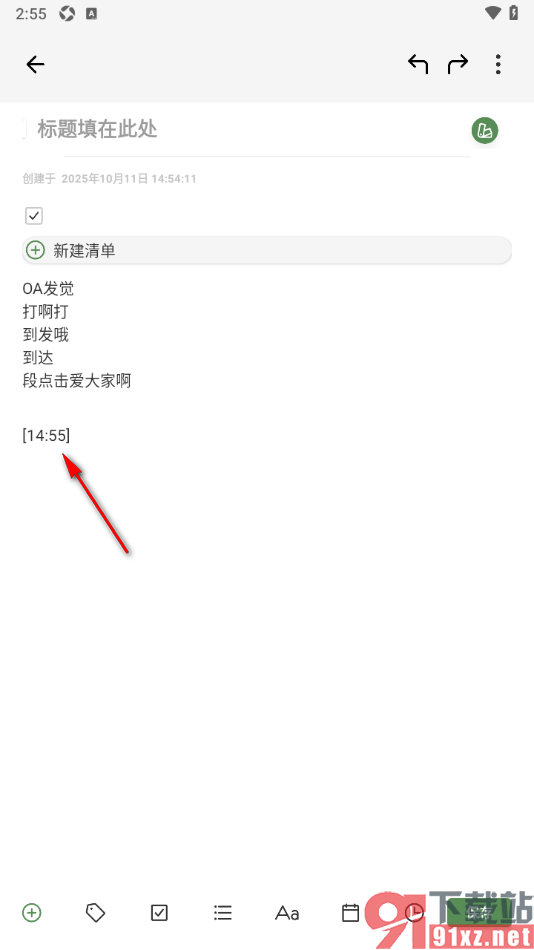 熊掌笔记APP在笔记中加入时间信息的方法