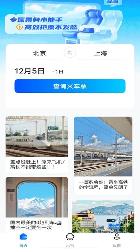 火车购票助手手机版v1.0.3截图1